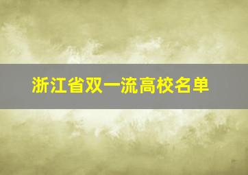 浙江省双一流高校名单