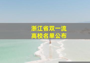 浙江省双一流高校名单公布