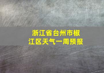 浙江省台州市椒江区天气一周预报