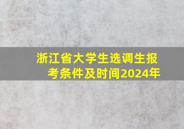 浙江省大学生选调生报考条件及时间2024年