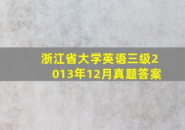 浙江省大学英语三级2013年12月真题答案