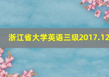 浙江省大学英语三级2017.12