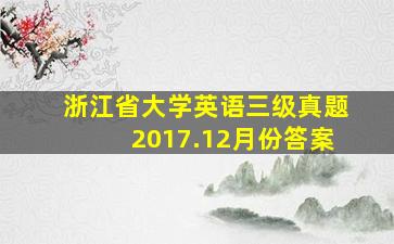 浙江省大学英语三级真题2017.12月份答案