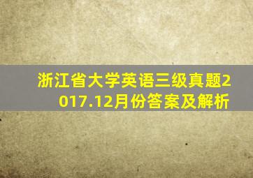 浙江省大学英语三级真题2017.12月份答案及解析