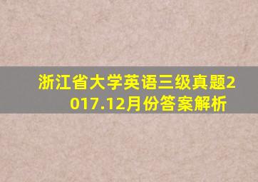 浙江省大学英语三级真题2017.12月份答案解析