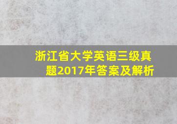 浙江省大学英语三级真题2017年答案及解析