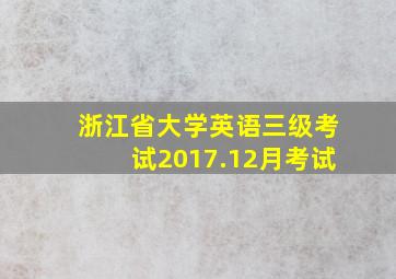 浙江省大学英语三级考试2017.12月考试