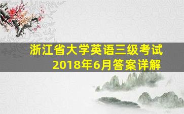 浙江省大学英语三级考试2018年6月答案详解