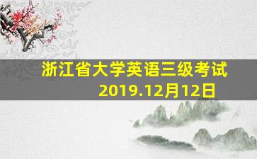 浙江省大学英语三级考试2019.12月12日