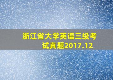 浙江省大学英语三级考试真题2017.12