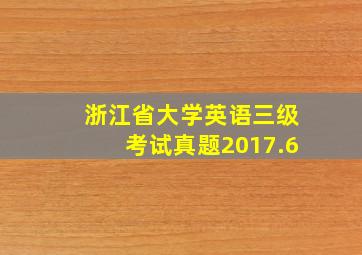 浙江省大学英语三级考试真题2017.6