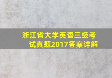 浙江省大学英语三级考试真题2017答案详解