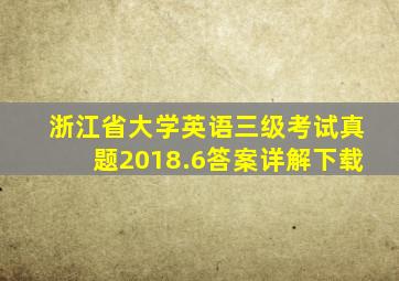 浙江省大学英语三级考试真题2018.6答案详解下载