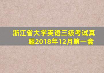 浙江省大学英语三级考试真题2018年12月第一套