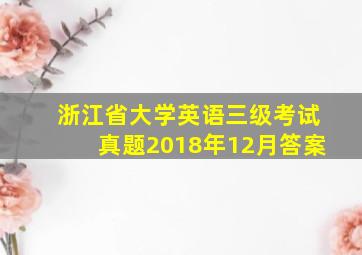 浙江省大学英语三级考试真题2018年12月答案