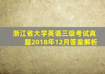 浙江省大学英语三级考试真题2018年12月答案解析