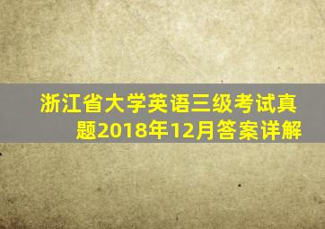 浙江省大学英语三级考试真题2018年12月答案详解