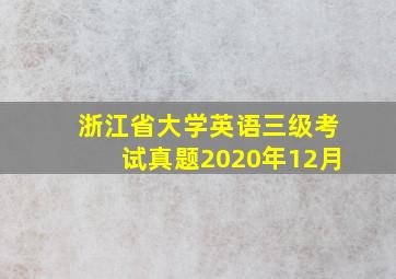 浙江省大学英语三级考试真题2020年12月