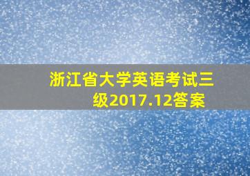 浙江省大学英语考试三级2017.12答案