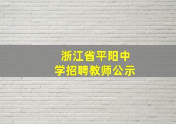 浙江省平阳中学招聘教师公示