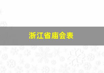 浙江省庙会表