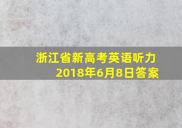 浙江省新高考英语听力2018年6月8日答案