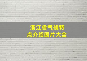 浙江省气候特点介绍图片大全