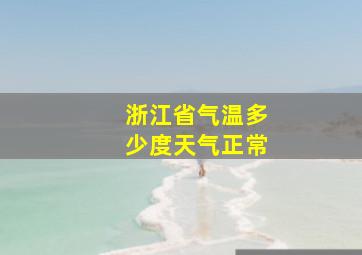 浙江省气温多少度天气正常