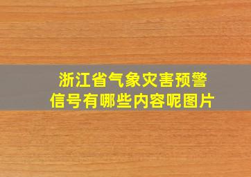 浙江省气象灾害预警信号有哪些内容呢图片