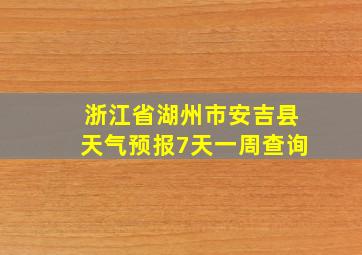 浙江省湖州市安吉县天气预报7天一周查询