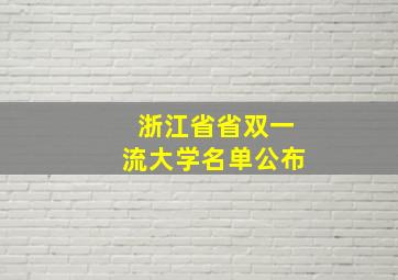 浙江省省双一流大学名单公布