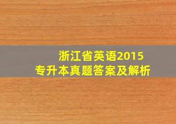 浙江省英语2015专升本真题答案及解析