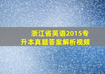 浙江省英语2015专升本真题答案解析视频