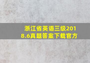 浙江省英语三级2018.6真题答案下载官方