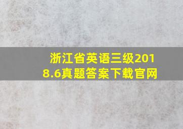 浙江省英语三级2018.6真题答案下载官网