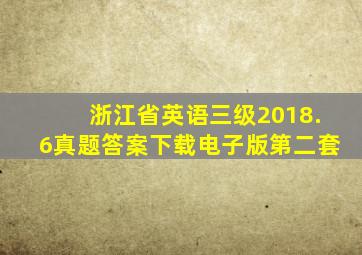 浙江省英语三级2018.6真题答案下载电子版第二套