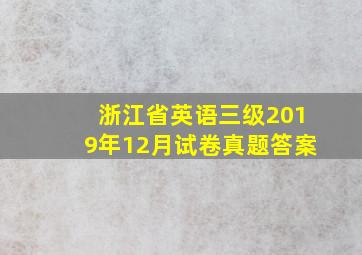 浙江省英语三级2019年12月试卷真题答案