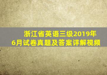 浙江省英语三级2019年6月试卷真题及答案详解视频