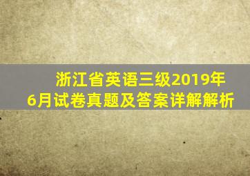 浙江省英语三级2019年6月试卷真题及答案详解解析