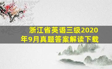 浙江省英语三级2020年9月真题答案解读下载