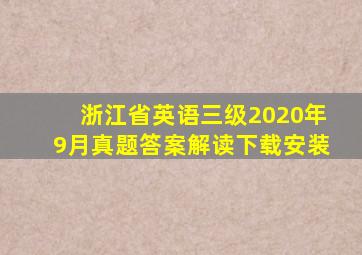 浙江省英语三级2020年9月真题答案解读下载安装