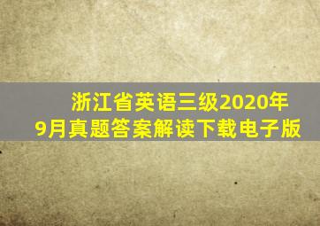 浙江省英语三级2020年9月真题答案解读下载电子版