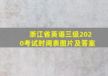 浙江省英语三级2020考试时间表图片及答案