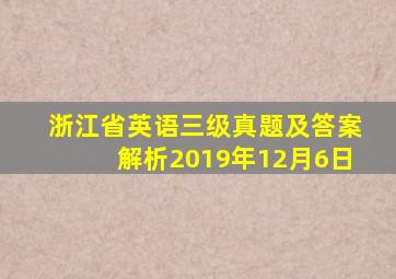 浙江省英语三级真题及答案解析2019年12月6日