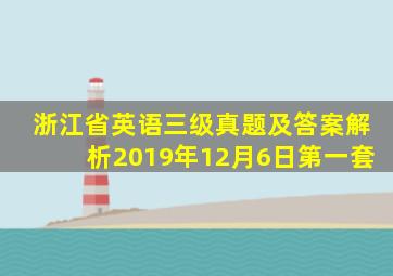 浙江省英语三级真题及答案解析2019年12月6日第一套