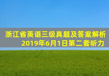 浙江省英语三级真题及答案解析2019年6月1日第二套听力