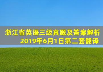 浙江省英语三级真题及答案解析2019年6月1日第二套翻译