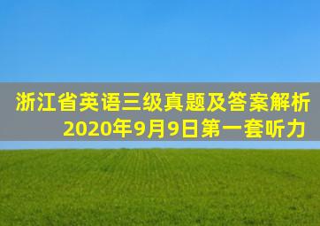 浙江省英语三级真题及答案解析2020年9月9日第一套听力