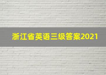 浙江省英语三级答案2021