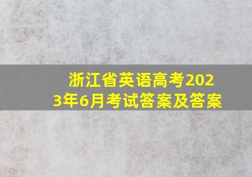 浙江省英语高考2023年6月考试答案及答案